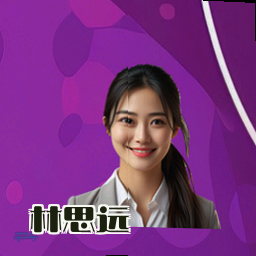 林思远