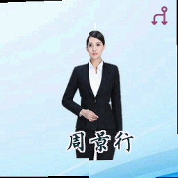 周景行