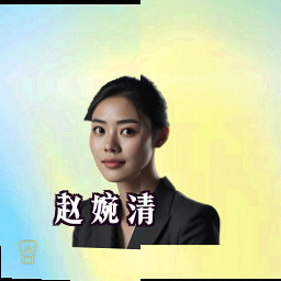 赵婉清